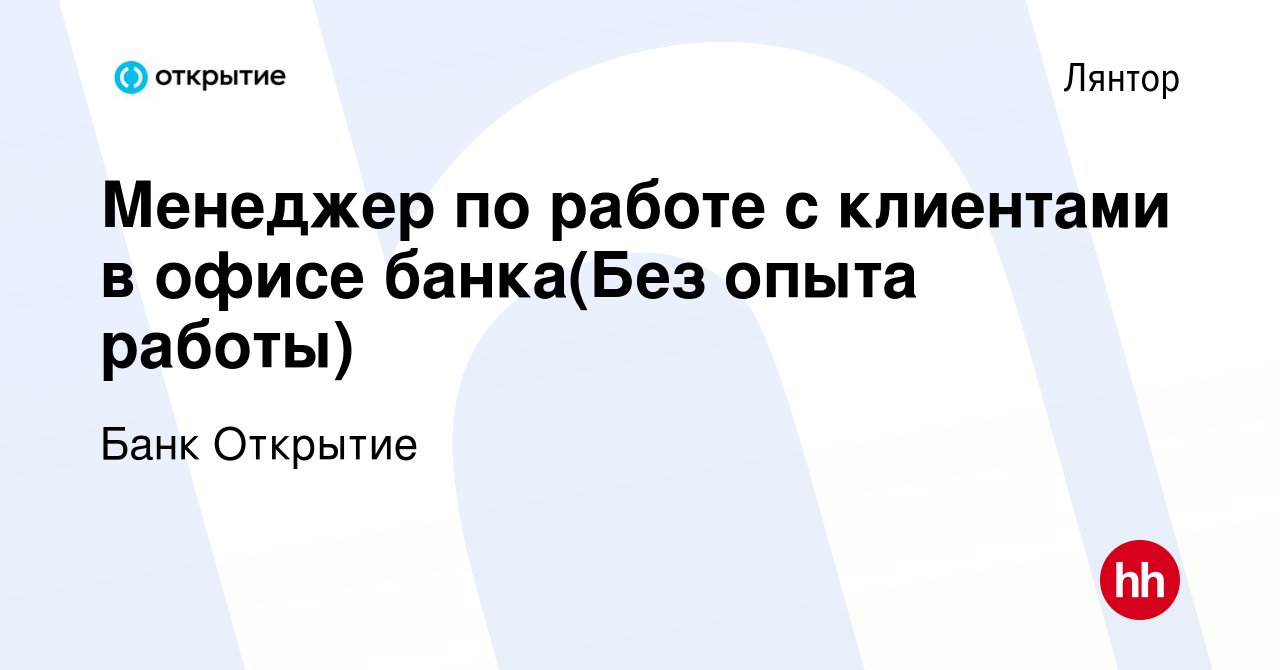 Вакансия Менеджер по работе с клиентами в офисе банка(Без опыта работы) в  Лянторе, работа в компании Банк Открытие (вакансия в архиве c 24 августа  2023)