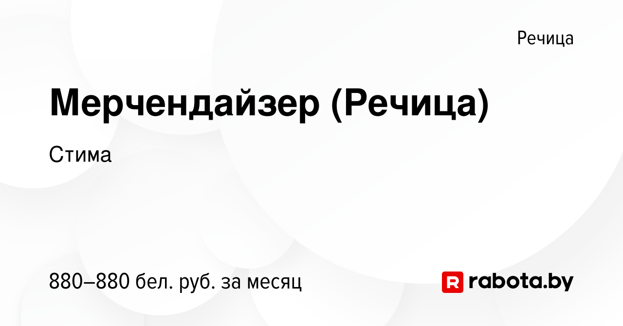 Вакансия Мерчендайзер (Речица) в Речице, работа в компании Стима (вакансия  в архиве c 12 августа 2023)