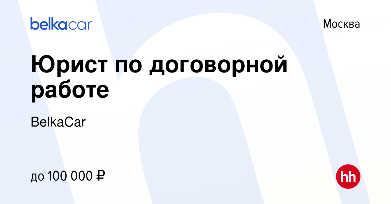 Вакансия Юрист по договорной работе в Москве, работа в компании BelkaCar  (вакансия в архиве c 12 августа 2023)