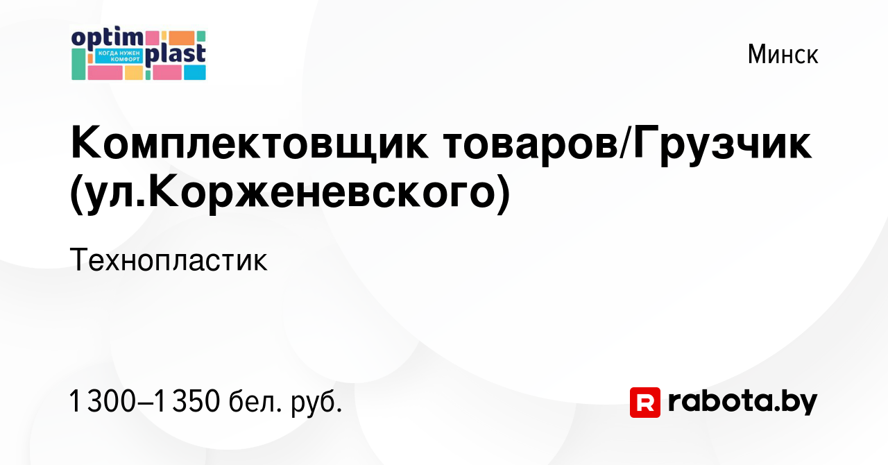 Вакансия Комплектовщик товаров/Грузчик (ул.Корженевского) в Минске, работа  в компании Технопластик (вакансия в архиве c 15 августа 2023)