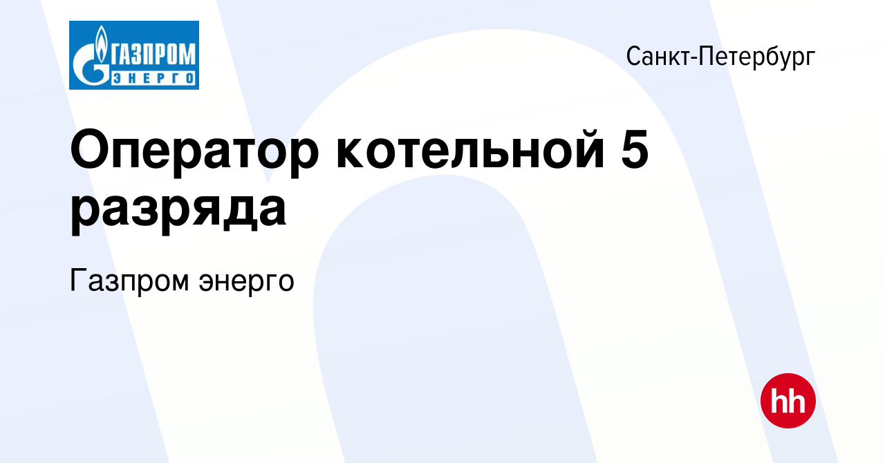 Вакансия Оператор котельной 5 разряда в Санкт-Петербурге, работа в компании  Газпром энерго (вакансия в архиве c 16 декабря 2023)