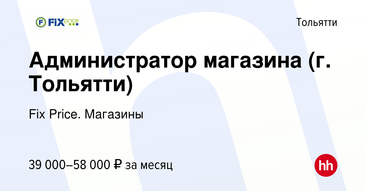 Вакансия Администратор магазина (г. Тольятти) в Тольятти, работа в компании  Fix Price. Магазины (вакансия в архиве c 12 января 2024)