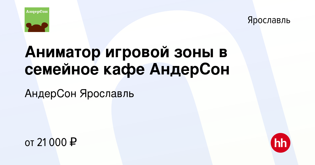 Вакансия Аниматор игровой зоны в семейное кафе АндерСон в Ярославле, работа  в компании АндерСон Ярославль (вакансия в архиве c 1 августа 2023)