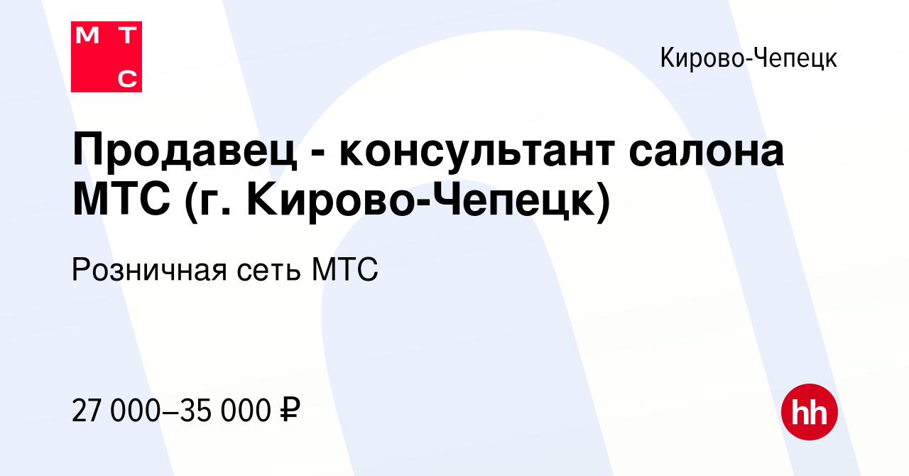 Вакансия Продавец - консультант салона МТС (г. Кирово-Чепецк) в Кирово-Чепецке,  работа в компании Розничная сеть МТС (вакансия в архиве c 10 августа 2023)