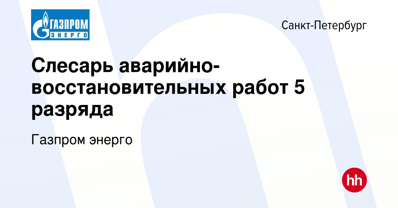 Вакансия Слесарь аварийно-восстановительных работ 5 разряда в  Санкт-Петербурге, работа в компании Газпром энерго