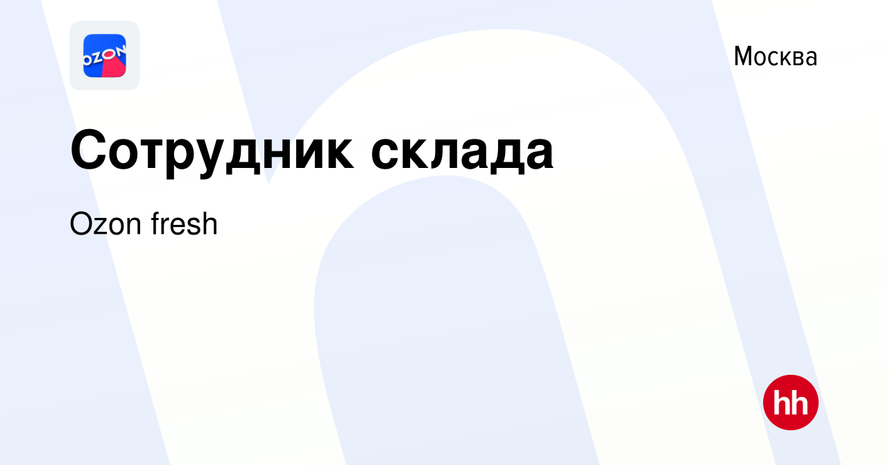 Вакансия Сотрудник склада в Москве, работа в компании Ozon fresh (вакансия  в архиве c 10 сентября 2023)