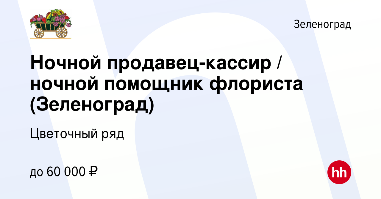 Вакансия Ночной продавец-кассир / ночной помощник флориста (Зеленоград) в  Зеленограде, работа в компании Бухаев Юсуп Сайдемиевич (вакансия в архиве c  12 августа 2023)