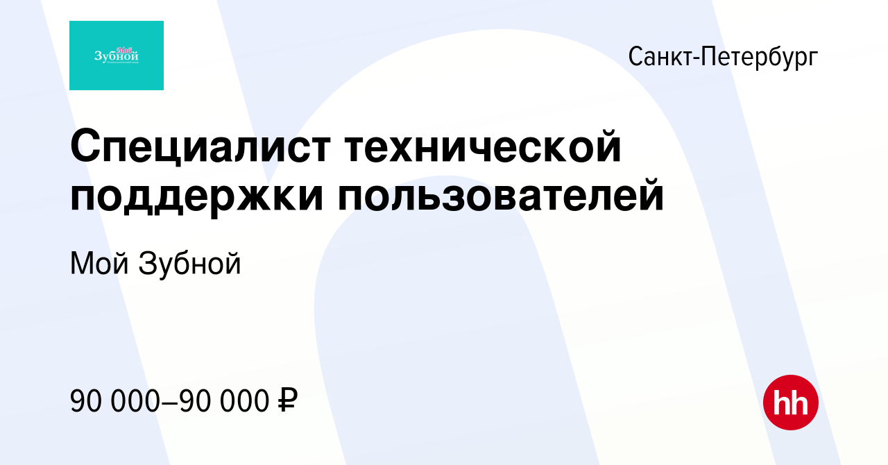 Вакансия Специалист технической поддержки пользователей в Санкт-Петербурге,  работа в компании Мой Зубной