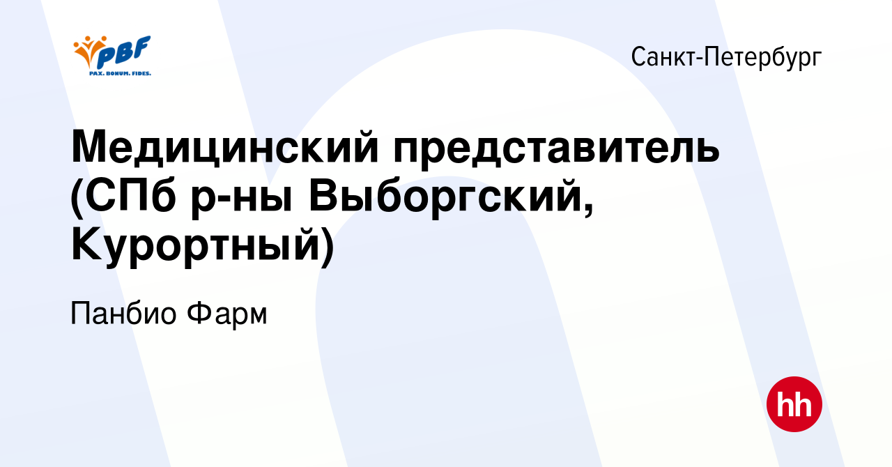 Вакансия Медицинский представитель (СПб р-ны Выборгский, Курортный) в  Санкт-Петербурге, работа в компании Панбио Фарм (вакансия в архиве c 28  июня 2024)