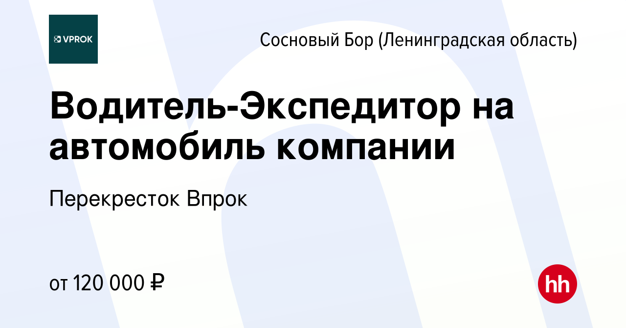 Вакансия Водитель-Экспедитор на автомобиль компании в Сосновом Бору  (Ленинградская область), работа в компании Перекресток Впрок (вакансия в  архиве c 13 июля 2023)