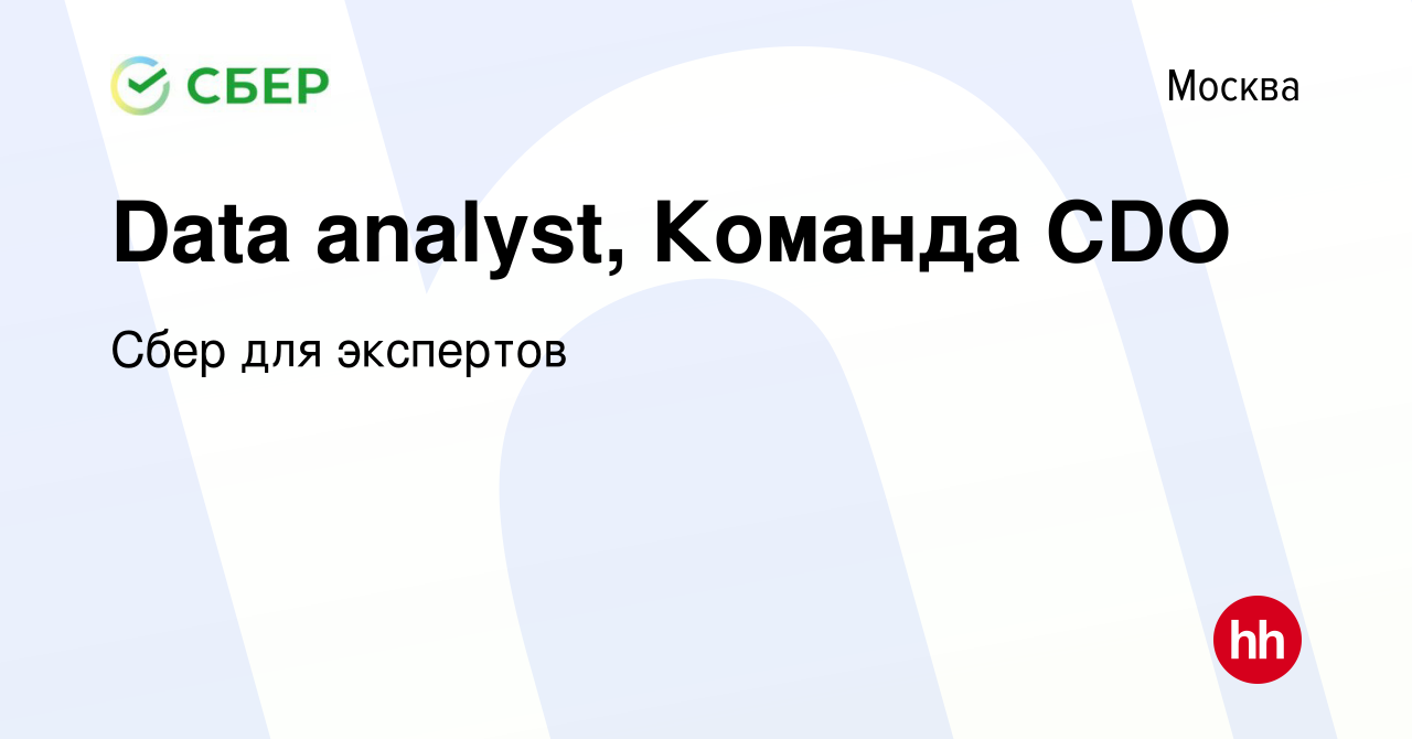 Вакансия Data analyst, Команда CDO в Москве, работа в компании Сбер для  экспертов (вакансия в архиве c 12 августа 2023)