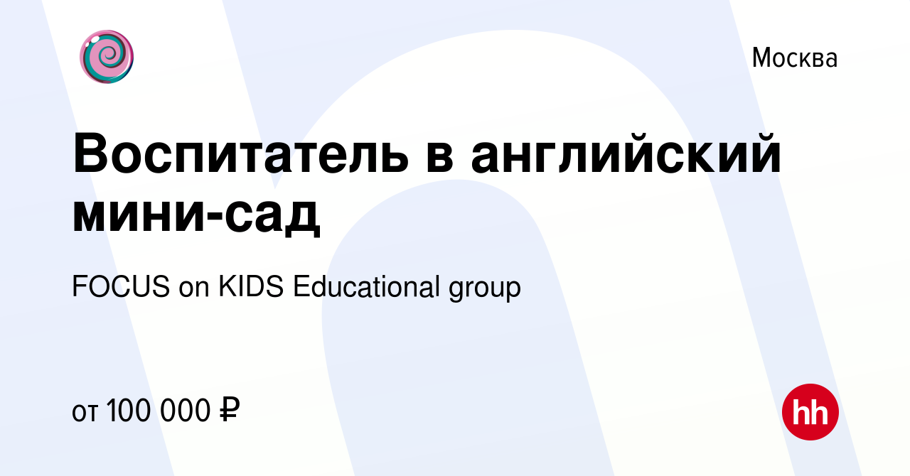 Вакансия Воспитатель в английский мини-сад в Москве, работа в компании  FOCUS on KIDS Educational group (вакансия в архиве c 12 августа 2023)