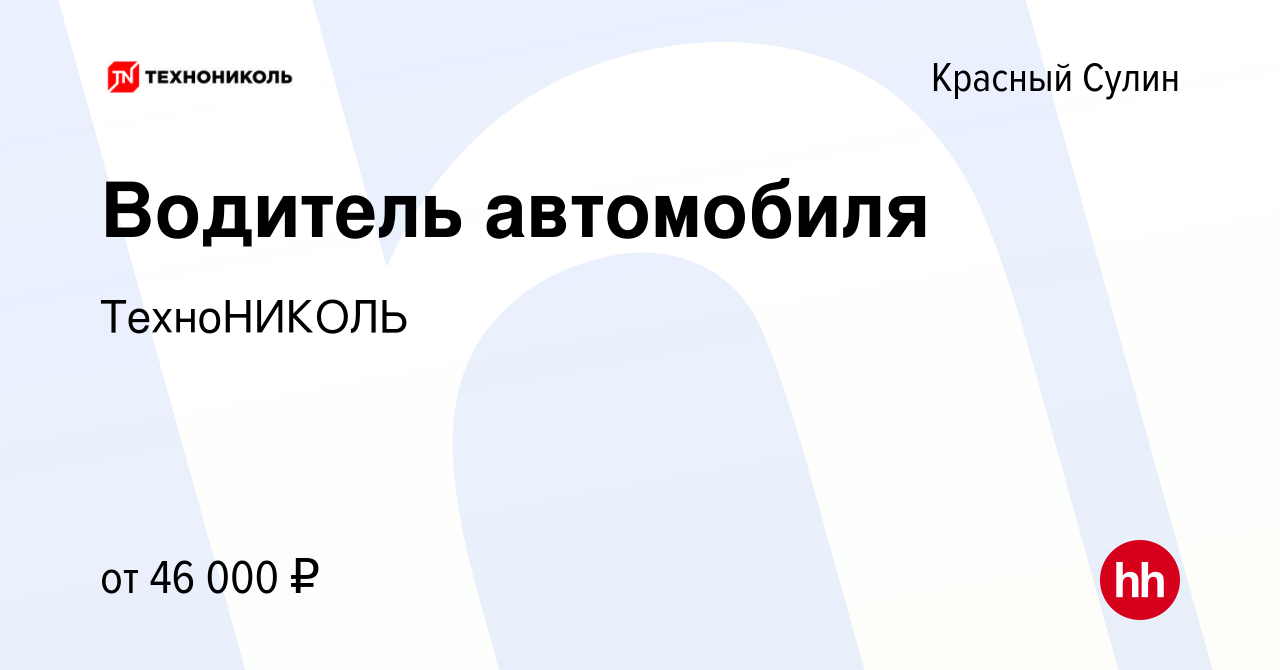 Вакансия Водитель автомобиля в Красном Сулине, работа в компании  ТехноНИКОЛЬ (вакансия в архиве c 12 августа 2023)