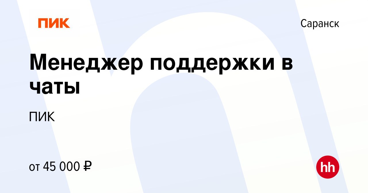 Вакансия Менеджер поддержки в чаты в Саранске, работа в компании ПИК  (вакансия в архиве c 12 августа 2023)