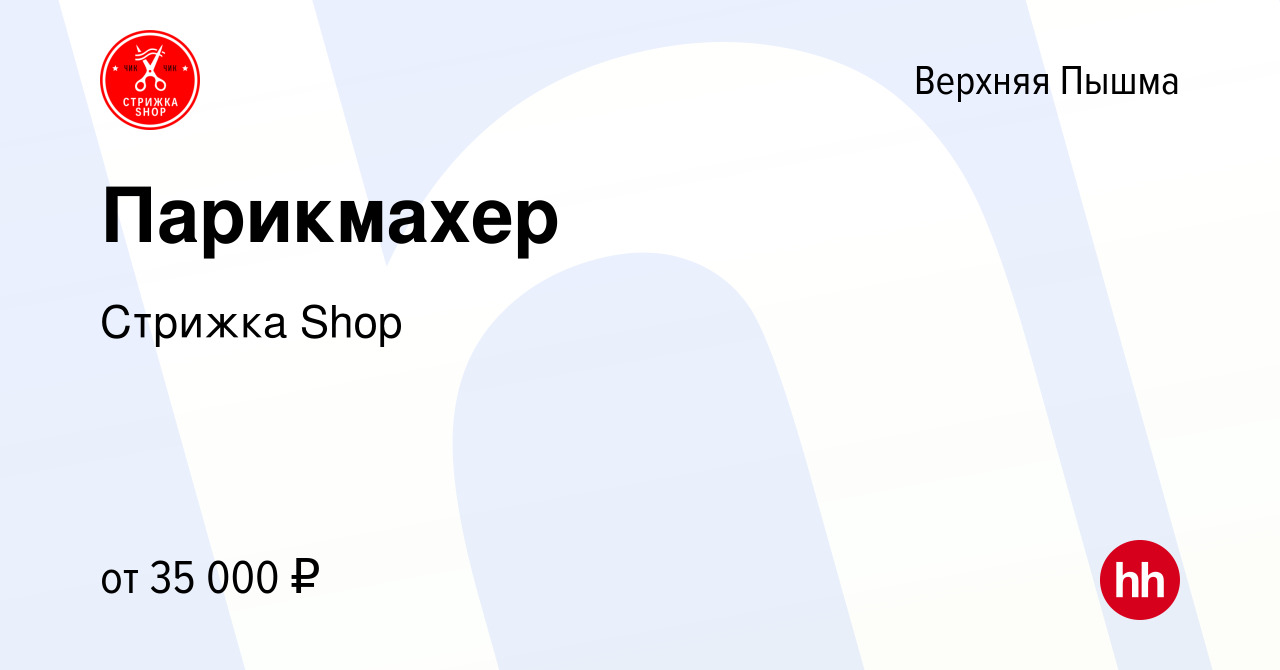 Вакансия Парикмахер в Верхней Пышме, работа в компании Стрижка Shop  (вакансия в архиве c 12 августа 2023)