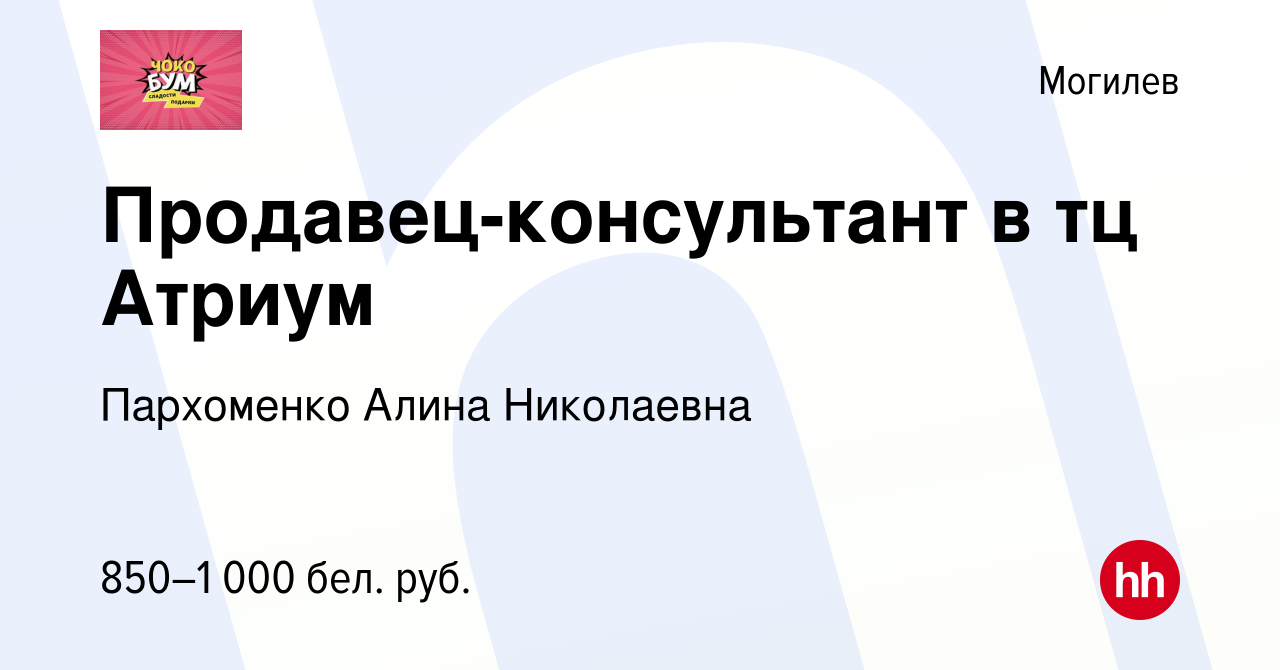 Вакансия Продавец-консультант в тц Атриум в Могилеве, работа в компании  Пархоменко Алина Николаевна (вакансия в архиве c 7 августа 2023)