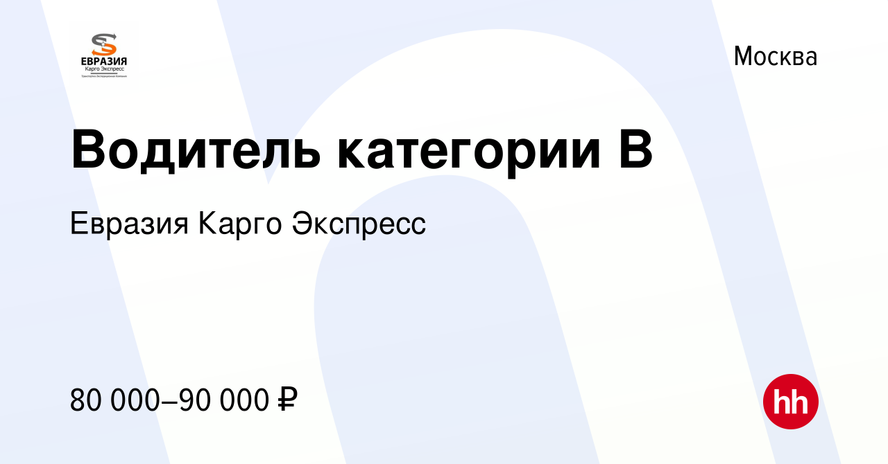 Вакансия Водитель категории B в Москве, работа в компании Евразия Карго  Экспресс (вакансия в архиве c 11 сентября 2023)