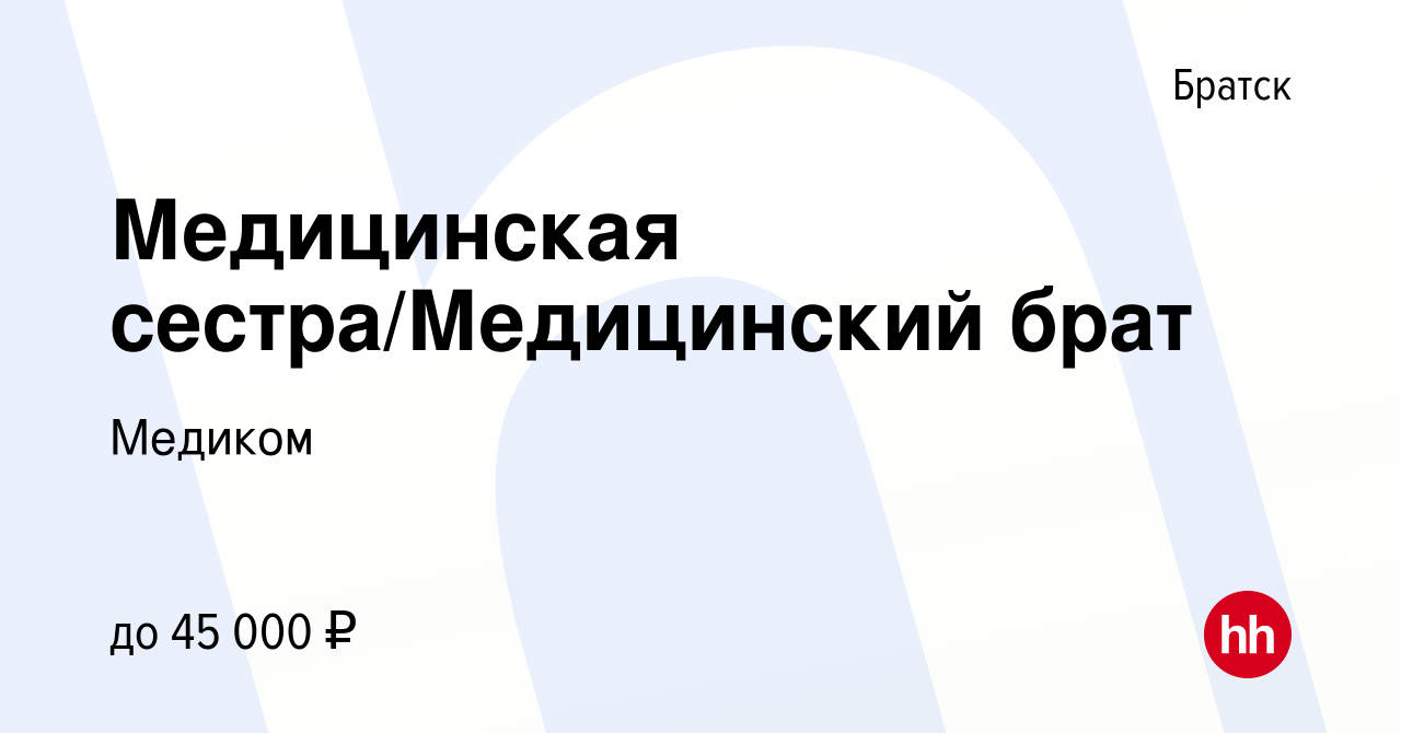 Вакансия Медицинская сестра/Медицинский брат в Братске, работа в компании  Медиком (вакансия в архиве c 12 августа 2023)