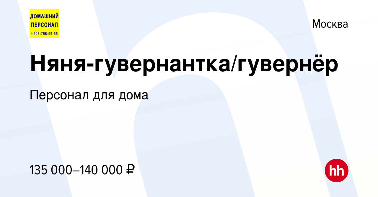 Вакансия Няня-гувернантка/гувернёр в Москве, работа в компании Персонал для  дома (вакансия в архиве c 12 августа 2023)