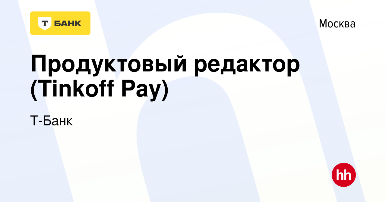 Вакансия Продуктовый редактор (Tinkoff Pay) в Москве, работа в компании Т- Банк (вакансия в архиве c 12 августа 2023)