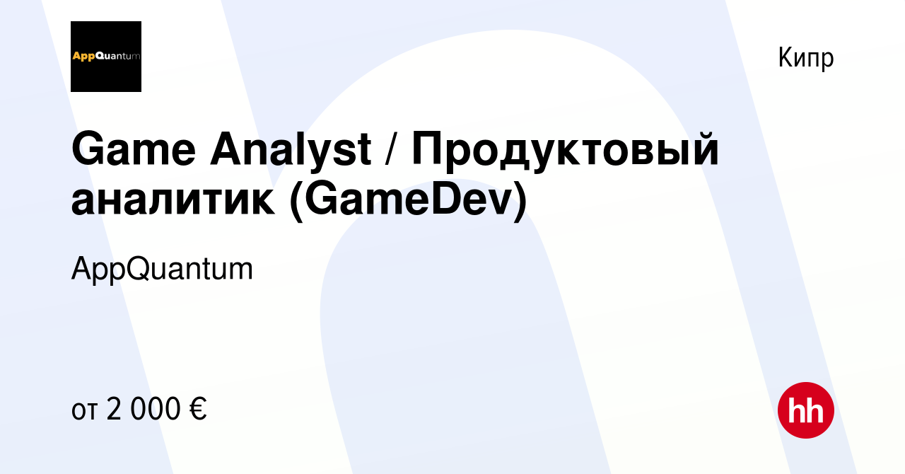 Вакансия Game Analyst / Продуктовый аналитик (GameDev) на Кипре, работа в  компании AppQuantum (вакансия в архиве c 12 августа 2023)