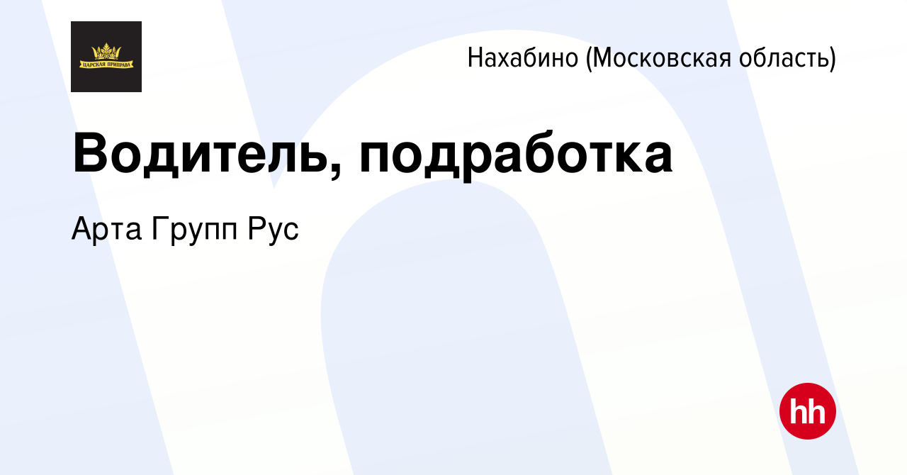 Вакансия Водитель, подработка в Нахабине, работа в компании Арта Групп Рус  (вакансия в архиве c 10 августа 2023)