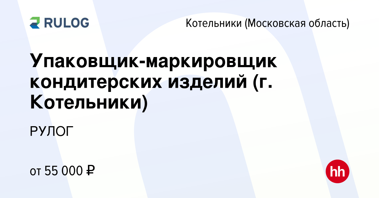 Вакансия Упаковщик-маркировщик кондитерских изделий (г. Котельники) в  Котельниках, работа в компании РУЛОГ (вакансия в архиве c 28 августа 2023)