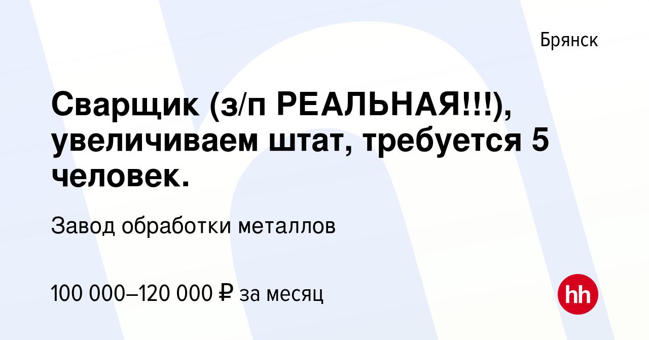 Вакансия Сварщик (з/п РЕАЛЬНАЯ!!!), увеличиваем штат, требуется 5 человек.  в Брянске, работа в компании Завод обработки металлов (вакансия в архиве c  12 августа 2023)