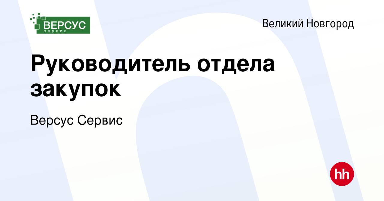 Вакансия Руководитель отдела закупок в Великом Новгороде, работа в компании  Версус Сервис (вакансия в архиве c 9 сентября 2023)