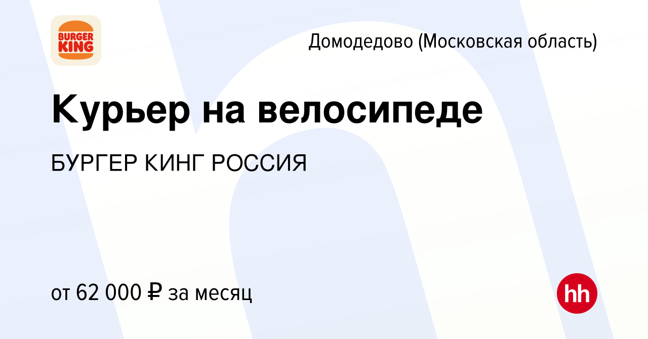 Вакансия Курьер на велосипеде в Домодедово, работа в компании БУРГЕР КИНГ  РОССИЯ (вакансия в архиве c 8 сентября 2023)