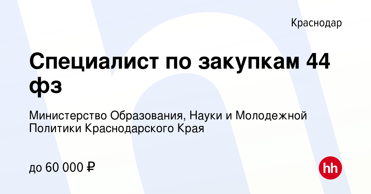 Вакансия Специалист по закупкам 44 фз в Краснодаре, работа в компании Министерство  Образования, Науки и Молодежной Политики Краснодарского Края (вакансия в  архиве c 12 августа 2023)