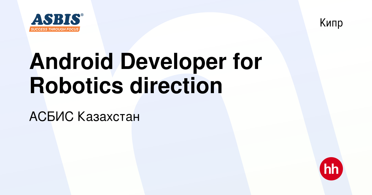 Вакансия Android Developer for Robotics direction на Кипре, работа в  компании АСБИС Казахстан (вакансия в архиве c 12 августа 2023)