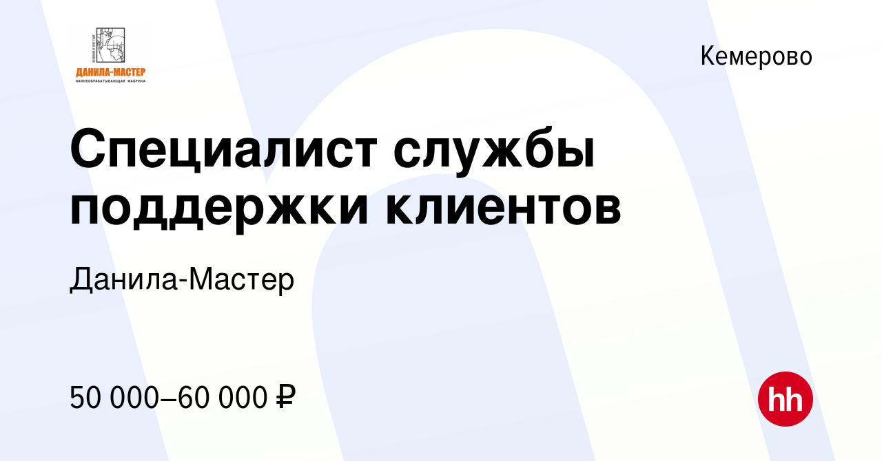 Вакансия Специалист службы поддержки клиентов в Кемерове, работа в компании  Данила-Мастер (вакансия в архиве c 3 августа 2023)