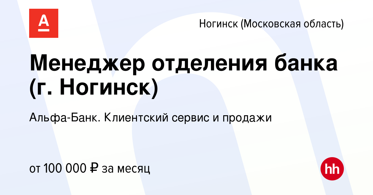 Вакансия Менеджер отделения банка (г. Ногинск) в Ногинске, работа в  компании Альфа-Банк. Клиентский сервис и продажи (вакансия в архиве c 3  августа 2023)