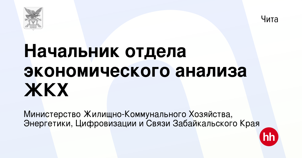 Вакансия Начальник отдела экономического анализа ЖКХ в Чите, работа в  компании Министерство Жилищно-Коммунального Хозяйства, Энергетики,  Цифровизации и Связи Забайкальского Края (вакансия в архиве c 12 августа  2023)