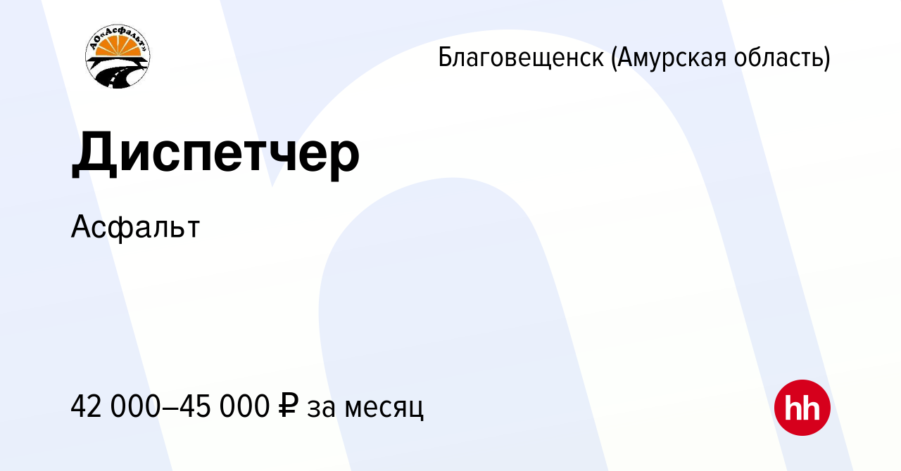 Вакансия Диспетчер в Благовещенске, работа в компании Асфальт (вакансия в  архиве c 2 сентября 2023)