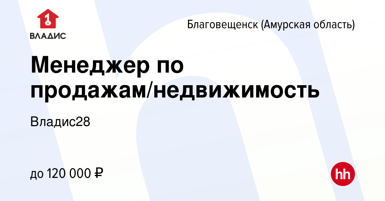 Вакансия Менеджер по продажам/недвижимость в Благовещенске, работа в  компании Владис28