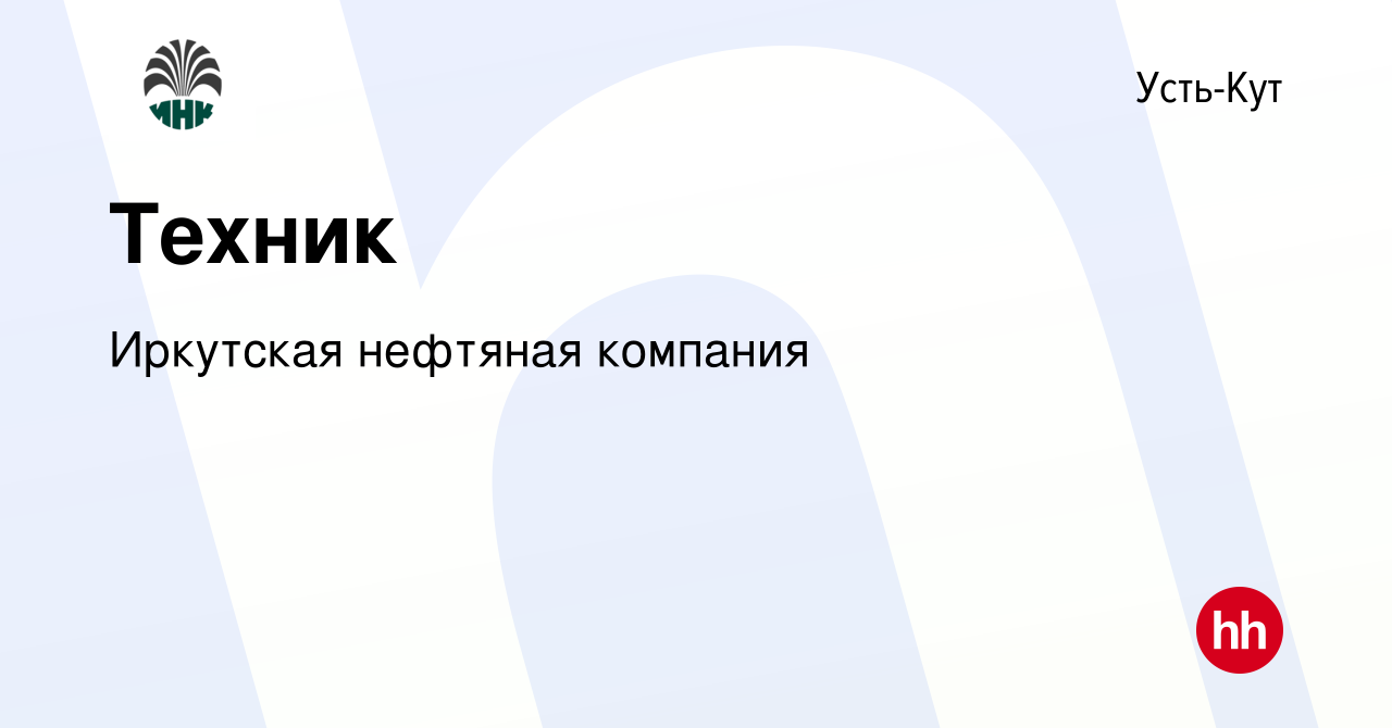 Вакансия Техник в Усть-Куте, работа в компании Иркутская нефтяная компания  (вакансия в архиве c 12 августа 2023)