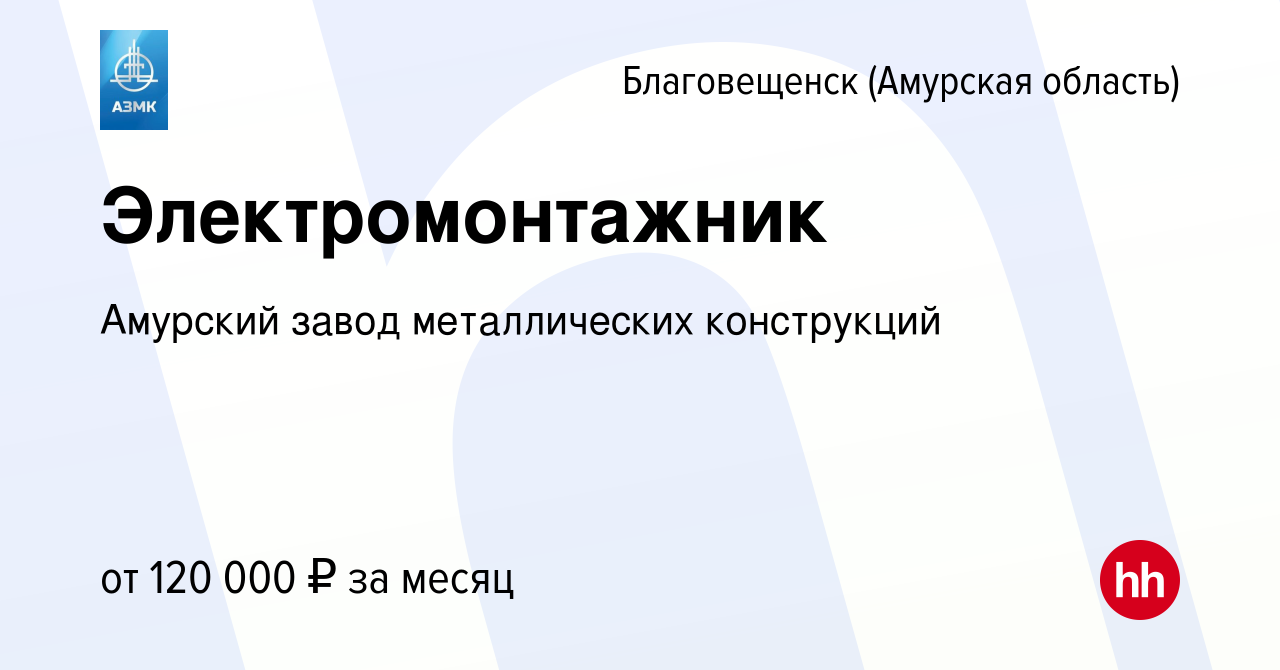 Вакансия Электромонтажник в Благовещенске, работа в компании Амурский завод  металлических конструкций