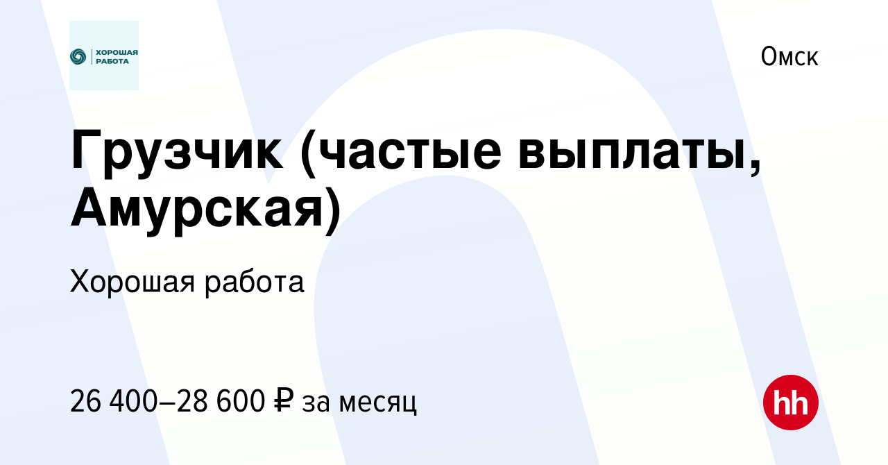 Вакансия Грузчик (частые выплаты, Амурская) в Омске, работа в компании  Хорошая работа (вакансия в архиве c 27 июля 2023)