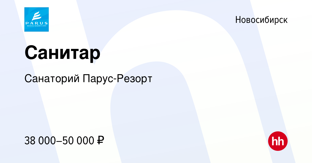 Вакансия Санитар в Новосибирске, работа в компании Санаторий Парус-Резорт  (вакансия в архиве c 14 января 2024)