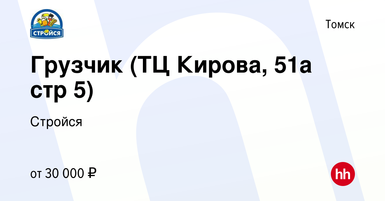 Вакансия Грузчики в торговый центр в Томске, работа в компании Стройся