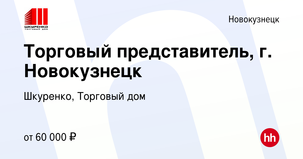 Вакансия Торговый представитель, г. Новокузнецк в Новокузнецке, работа в  компании Шкуренко, Торговый дом (вакансия в архиве c 12 августа 2023)