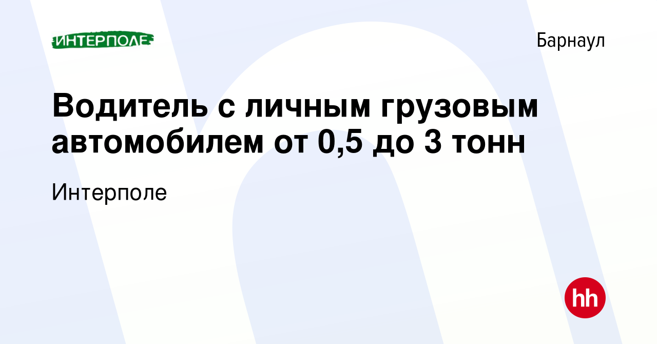 Вакансия Водитель с личным грузовым автомобилем от 0,5 до 3 тонн в Барнауле,  работа в компании Интерполе (вакансия в архиве c 14 августа 2023)