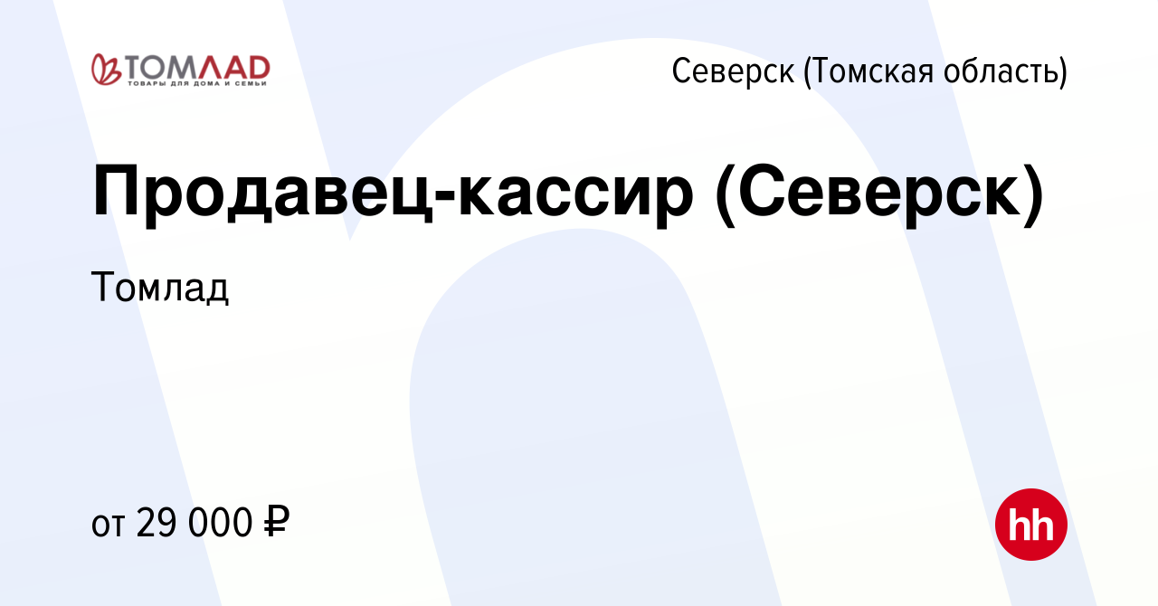 Вакансия Продавец-кассир (Северск) в Северске(Томская область), работа в  компании Томлад (вакансия в архиве c 12 августа 2023)