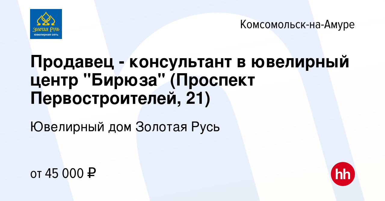 Вакансия Продавец - консультант в ювелирный центр 