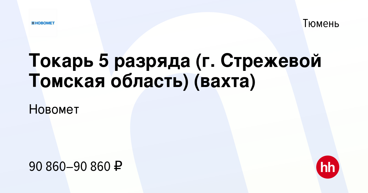 Вакансия Токарь 5 разряда (г. Стрежевой Томская область) (вахта) в Тюмени,  работа в компании Новомет (вакансия в архиве c 12 августа 2023)