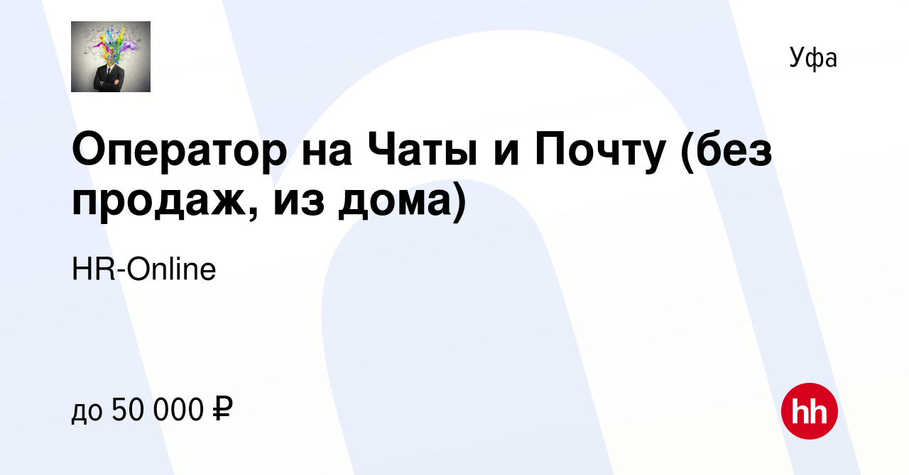 Вакансия Оператор на Чаты и Почту (без продаж, из дома) в Уфе, работа в  компании HR-Online (вакансия в архиве c 12 августа 2023)