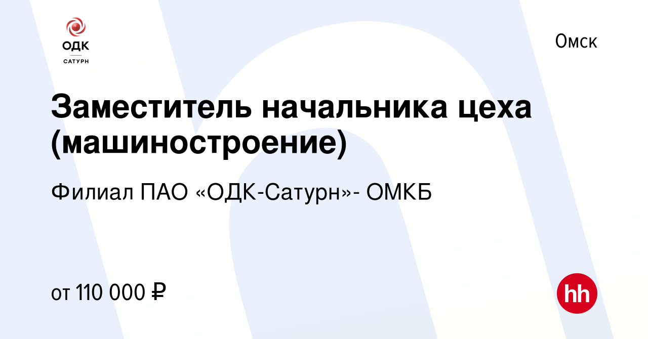 Вакансия Заместитель начальника цеха (машиностроение) в Омске, работа в  компании Филиал ПАО «ОДК-Сатурн»- ОМКБ