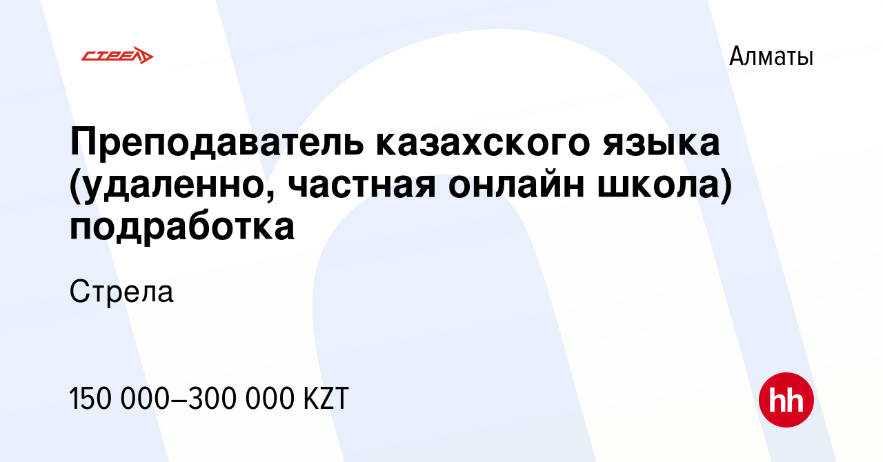 Вакансия Преподаватель казахского языка (удаленно, частная онлайн школа)  подработка в Алматы, работа в компании Стрела (вакансия в архиве c 15  сентября 2023)